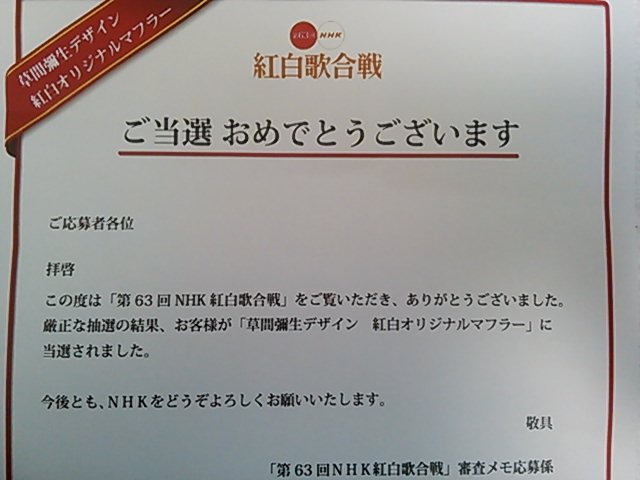 13年最初の当選はこれ Nhkオリジナルマフラー Blog きみたか 13年最初の当選はこれ Nhkオリジナルマフラー Blog きみたか