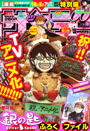 少年サンデー7号「銀の匙 Silver Spoon」発売中!!_f0233625_14245216.jpg