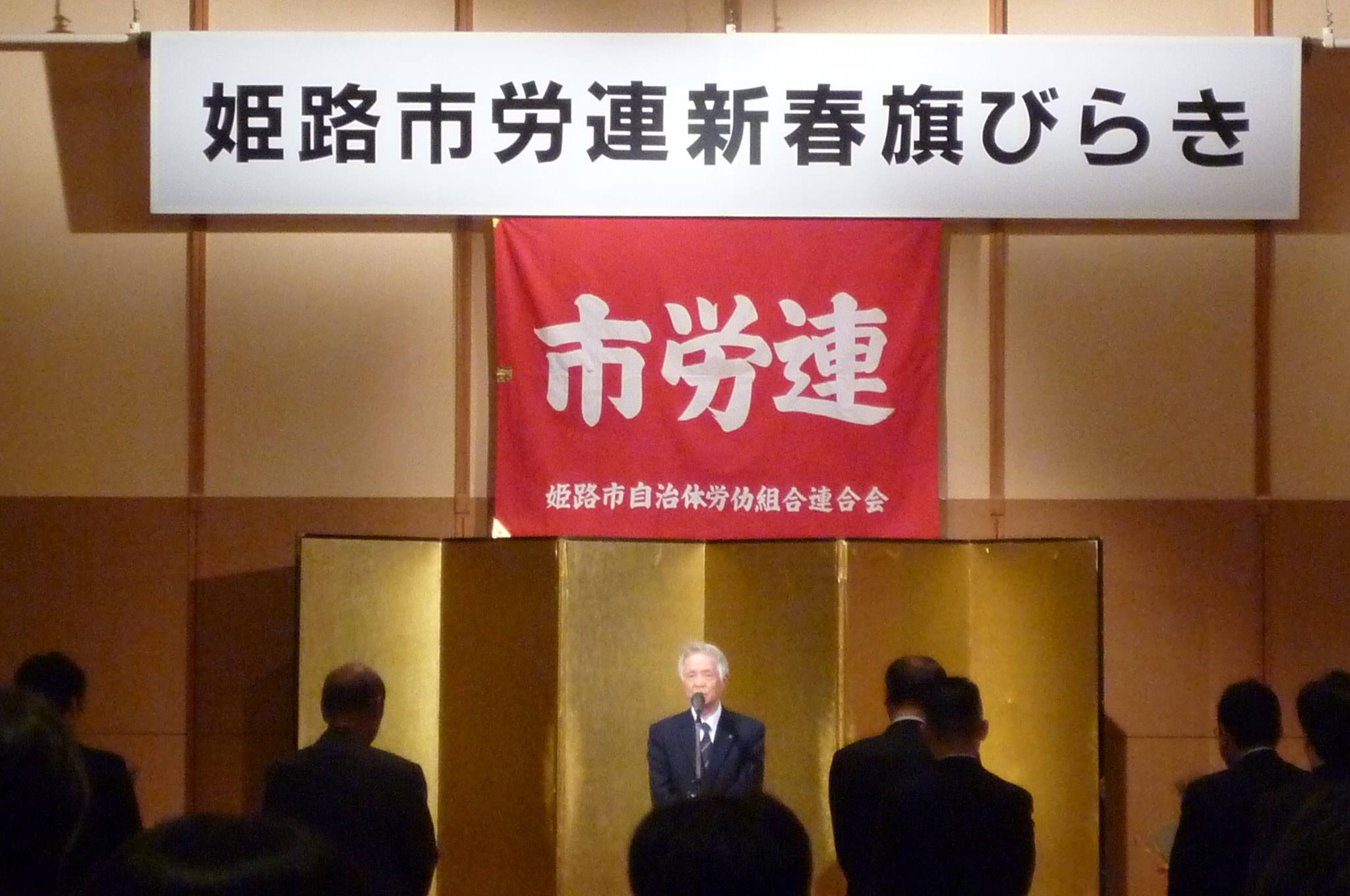 姫路市労連2013年新春旗開き_c0149152_1093598.jpg