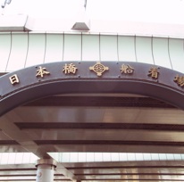 日本橋クルーズ_b0087556_20172974.jpg
