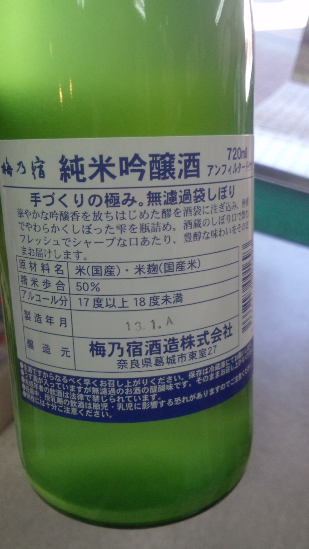 ☆梅乃宿「アンフィルタード・サケ」純米吟醸無濾過生原酒、入荷しました！☆_c0175182_13465948.jpg