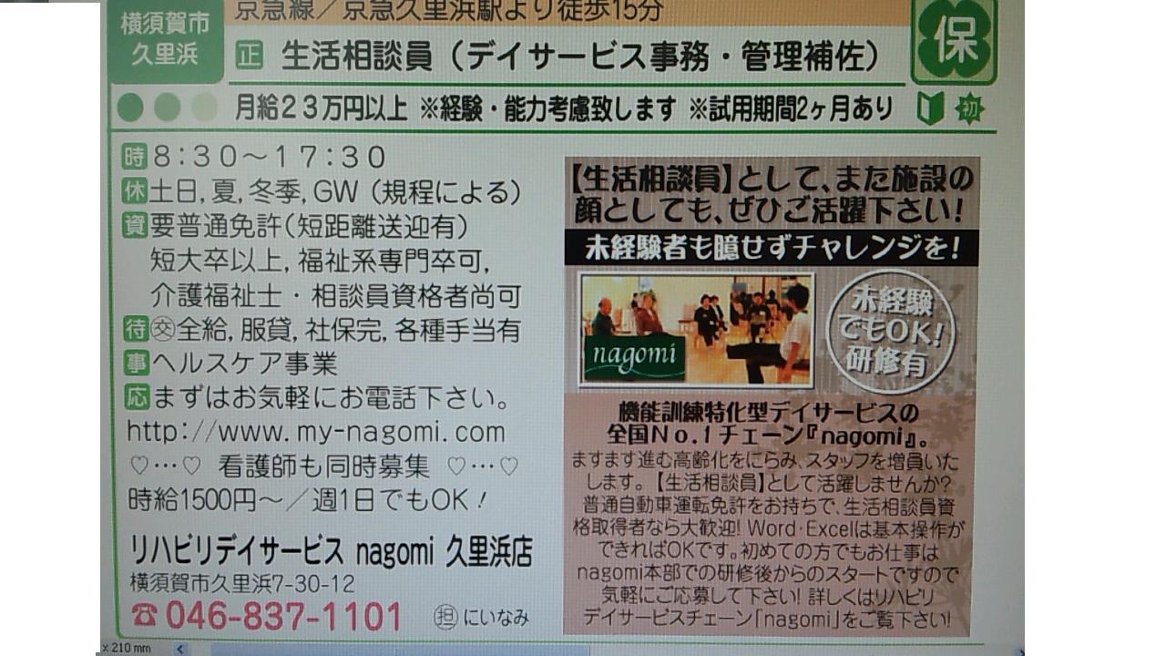 リハビリデイサービス nagomi なごみ久里浜店 生活相談員 急募_d0092901_18512385.jpg