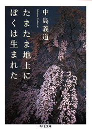 ほんとうに考えて ほんとうにのたうち回って得た知識か否か 中島義道 たまたま地上にぼくは生まれた 思索の森と空の群青