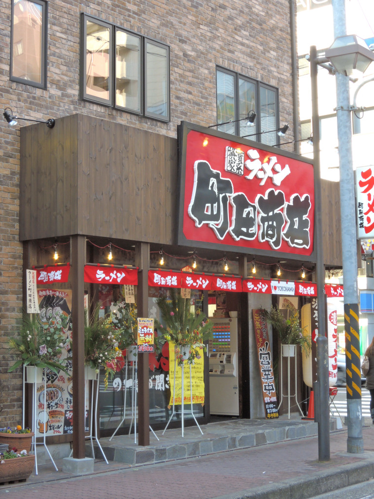 町田商店@横浜_c0146875_11431535.jpg
