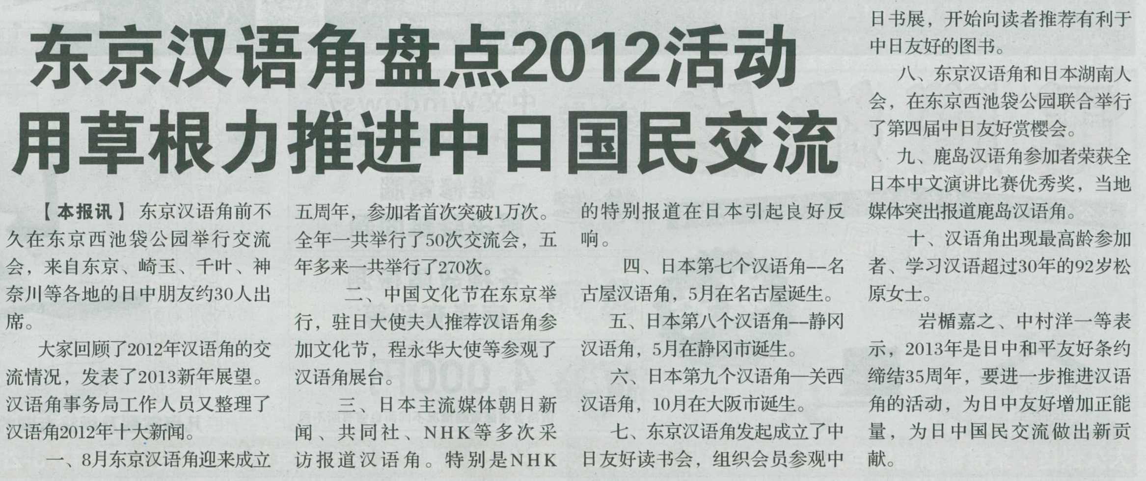 昨天在东京发行的《华风新闻》刊登了《东京汉语角盘点2012活动 用草根力推进中日国民交流》_d0027795_1325246.jpg