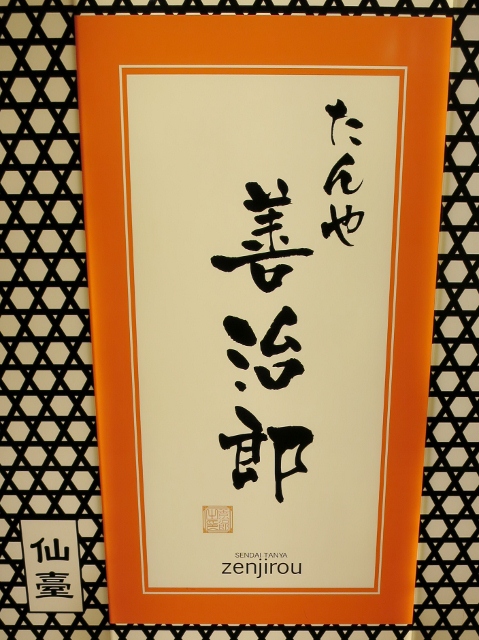 たんや善治郎_b0083801_2354084.jpg
