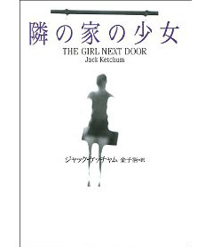 『隣の家の少女』　ジャック・ケッチャム_d0235336_16574899.jpg