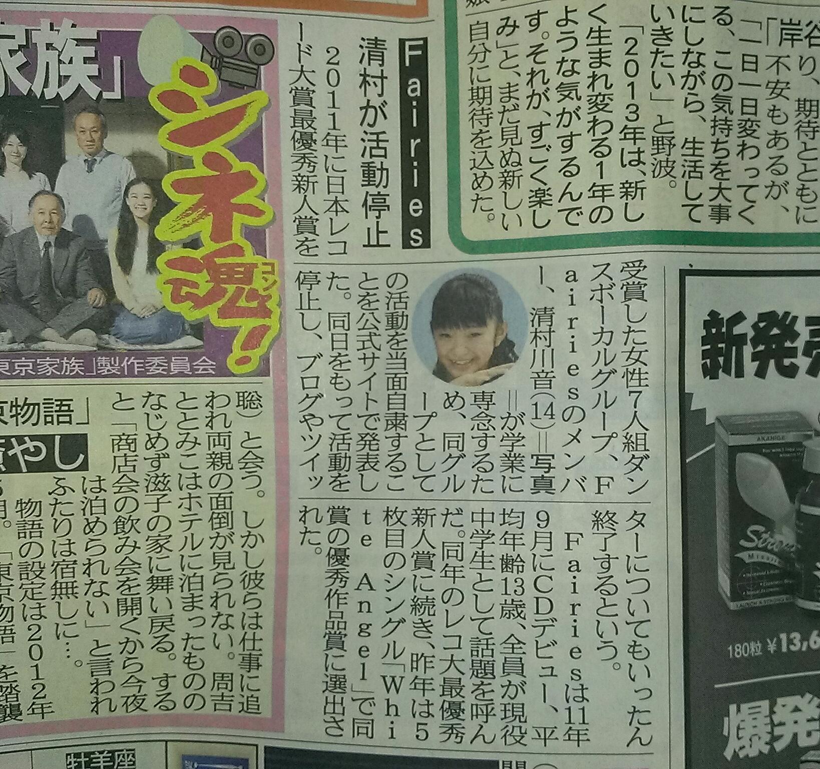 Fairies 清村川音ちゃんに関する新聞記事 たくや Ez 8のブログ