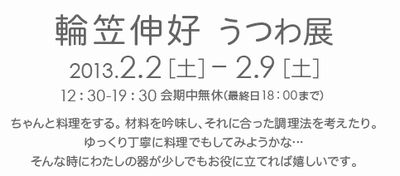 ギャラリーにん・展覧会のお知らせ　～輪笠伸好 陶展～_f0236516_8403810.jpg