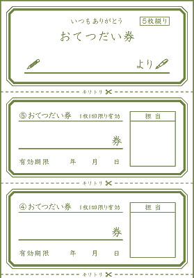 おてつだい券 Key おてつだい券 Key