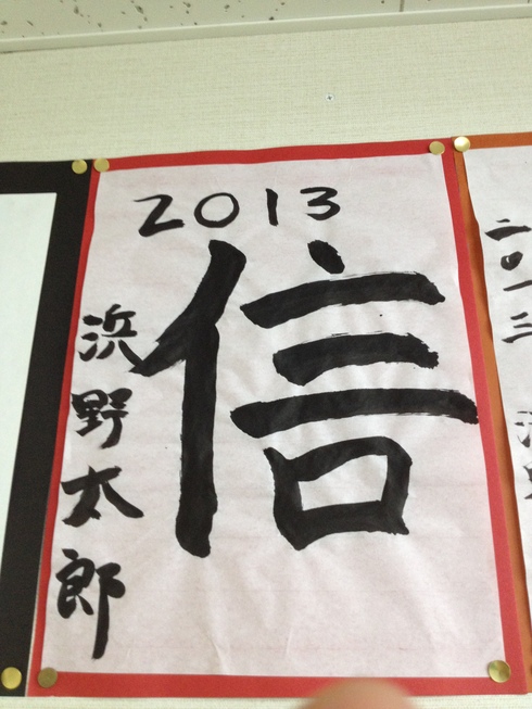 書き初め貼りだし_d0085634_15283733.jpg