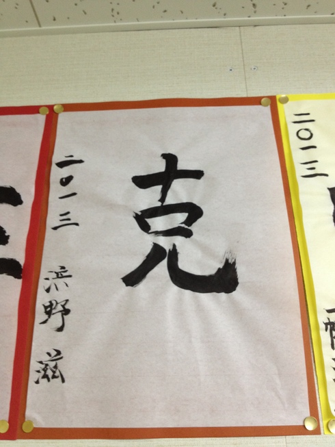書き初め貼りだし_d0085634_1528571.jpg