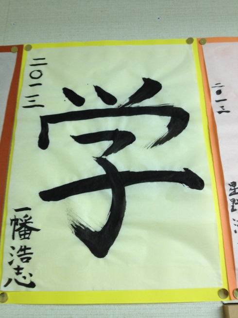 書き初め貼りだし_d0085634_15292666.jpg