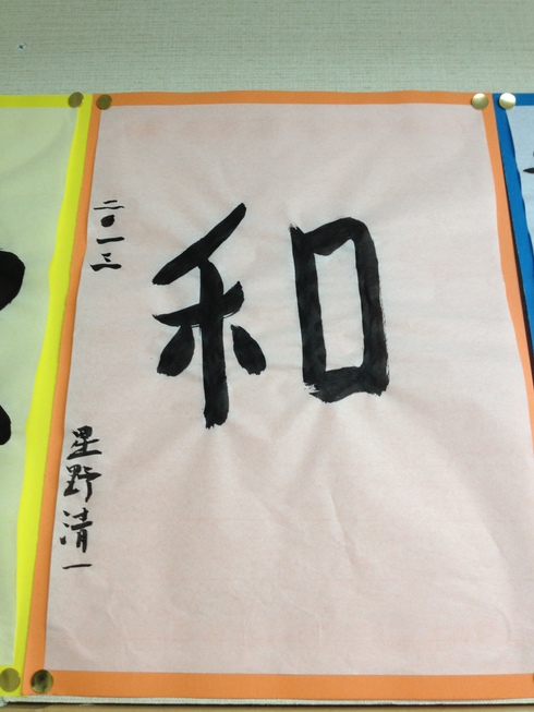 書き初め貼りだし_d0085634_15344695.jpg