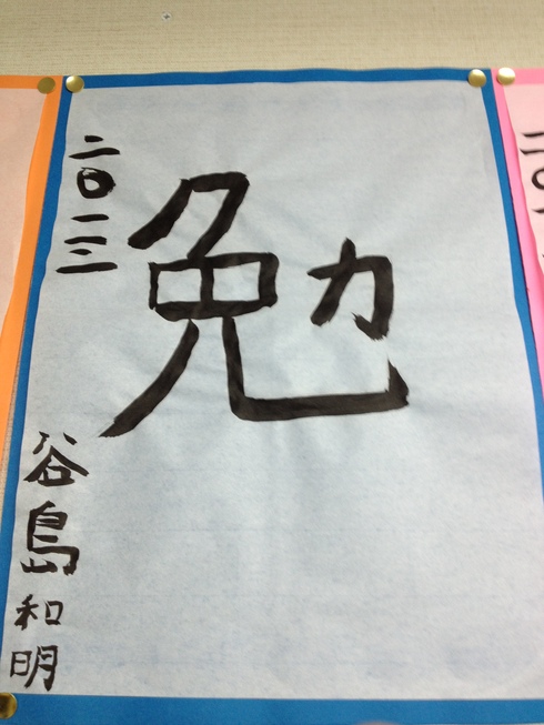 書き初め貼りだし_d0085634_153862.jpg