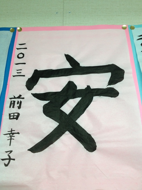 書き初め貼りだし_d0085634_15402928.jpg