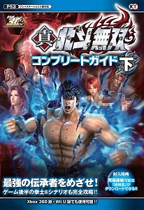 「真・北斗無双 コンプリートガイド 下」発売中！_e0025035_17324828.jpg