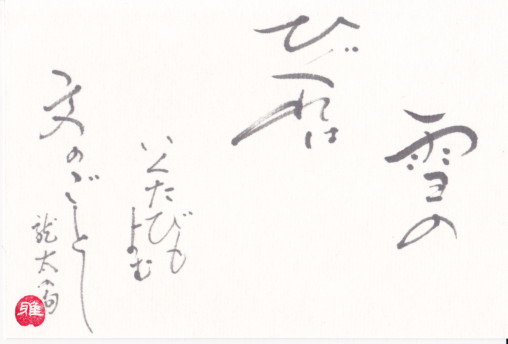 第19回書文通1月 漢字かな交じり てのひら書びより 第19回書文通1月 漢字かな交じり てのひら書びより