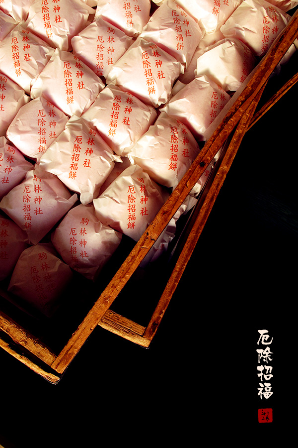 厄除招福 ~18年~_a0034287_2144634.jpg