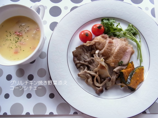 グリルチキン焼き野菜添えとコーンクリームスープ弁当_a0221895_12341723.jpg