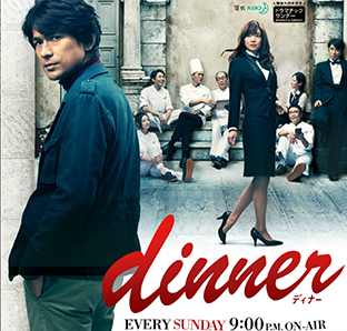 「dinner」、江口洋介史上最高ドラマだと思う！_e0000295_17501933.jpg