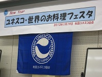 ユネスコ世界のお料理フェスタ2013 _a0265401_1521578.jpg