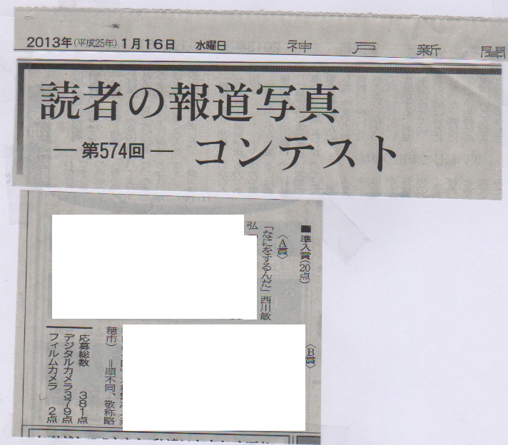 神戸新聞 読者の報道写真コンテスト 準入賞(A)_a0288226_2233058.jpg