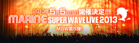 MARINE SUPER WAVE LIVE 2013出演情報公開！ チケット最速先行開始は1月26日!!_e0025035_18414491.jpg