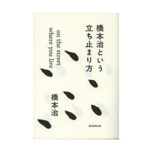橋本治という立ち止まり方 by橋本治_d0073646_2012511.jpg