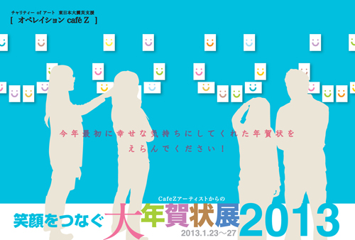 笑顔をつなぐ大年賀状展2013 開催します!_a0017350_3391283.jpg