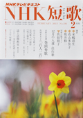 NHK短歌　２月号_f0143469_2022499.jpg