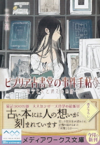 『ビブリア古書堂の事件手帖3/栞子さんと消えない絆』 三上延_e0033570_2137250.jpg