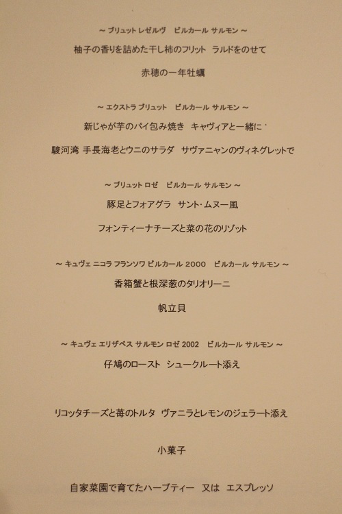 シャンパーニュディナー ビルカール・サルモン _b0016474_1851880.jpg