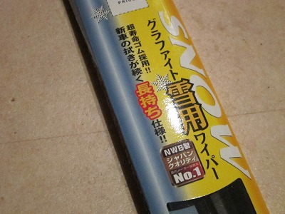 冬用のワイパー_d0133485_819769.jpg
