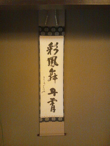 茶道”初釜” 新調した袴とコートで_d0230676_1783239.jpg