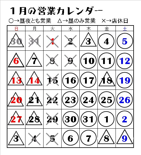 2013年１月の営業カレンダー_c0092877_2102644.jpg