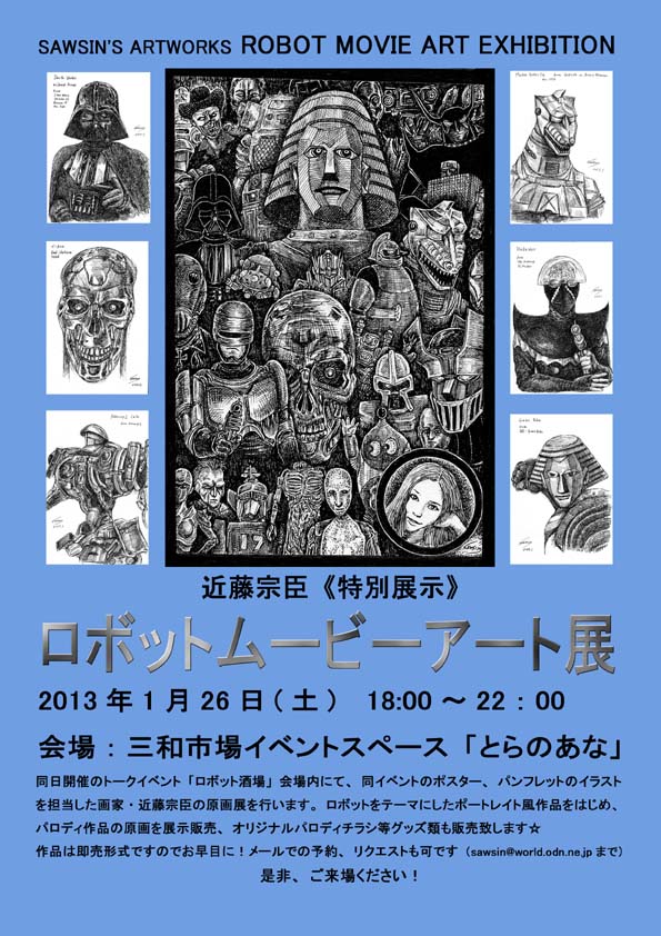 【特別展示】ロボットムービーアート展_a0093332_2027227.jpg