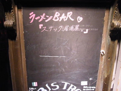 日々ヘベ日記／ムサコで話題のラーメンBAR!_b0019140_17303340.jpg