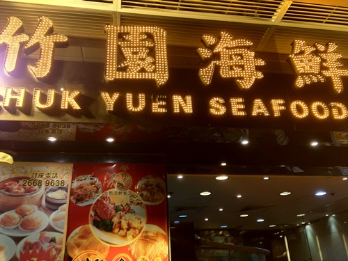 香港の旅2012・その10　竹園海鮮飯店でシャコ！_b0197576_23343845.jpg