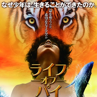 映画 ライフ オブ パイ 試写会 世紀fox きしくりblog 映画 ライフ オブ パイ 試写会 世紀fox きしくりblog