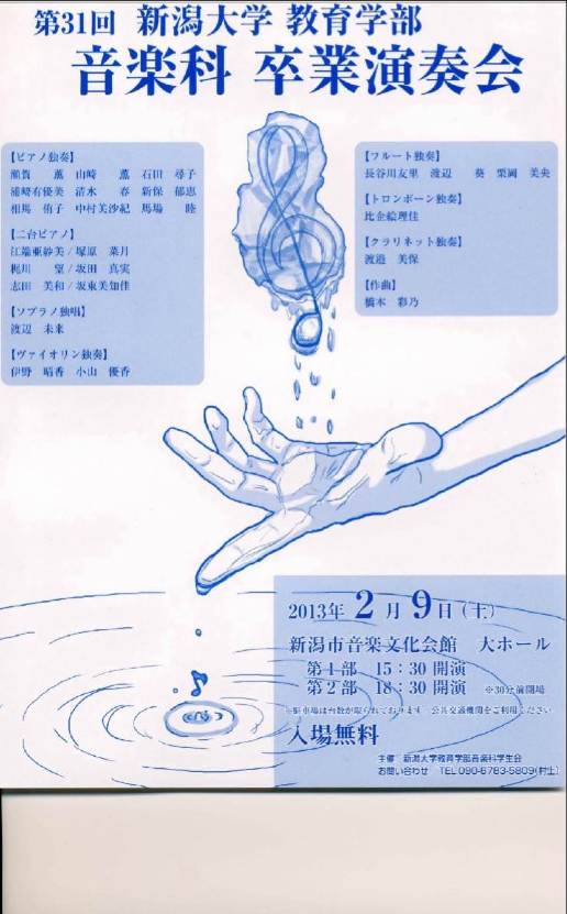 新潟大学の音楽科の皆さん頑張ってます!_e0046190_17241481.jpg