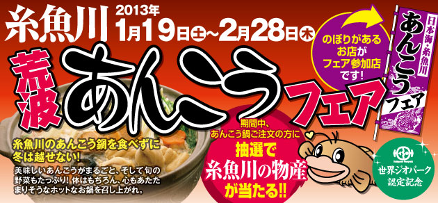 ☆★糸魚川荒波あんこうフェア開催中♪★☆_d0235898_13494233.jpg