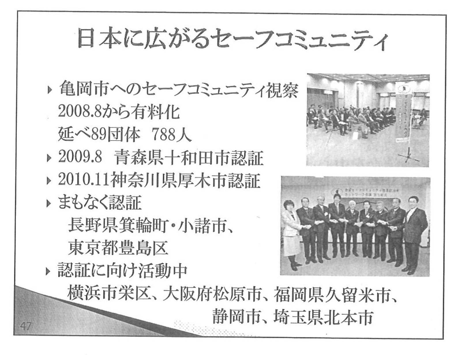 (ISO+市民協働)的手法で取組む安全・安心づくり セーフコミュニティ亀岡_f0141310_8301685.jpg