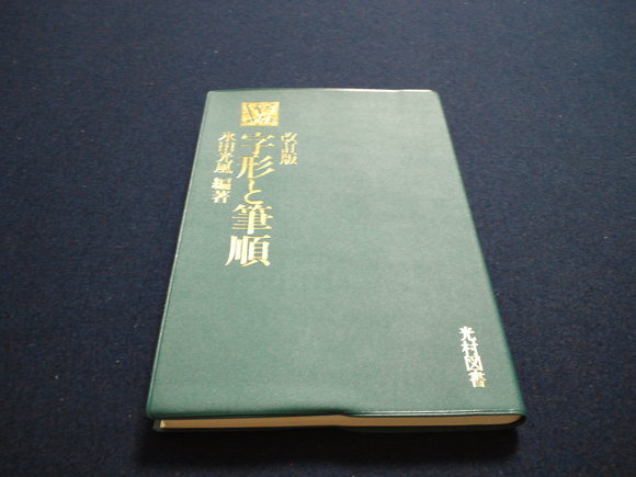 字形と筆順 いちよう書道教室 字形と筆順 いちよう書道教室