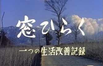 1950年代、一枚のガラスに寄せられた農村主婦たちの生活改善運動_b0115553_16232785.png