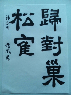 [競書2013.1]半紙３点_d0285885_17424669.jpg