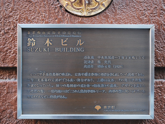 東京銀座の鈴木ビルディング(建築家・山中節治作品研究)_f0142606_16434247.jpg