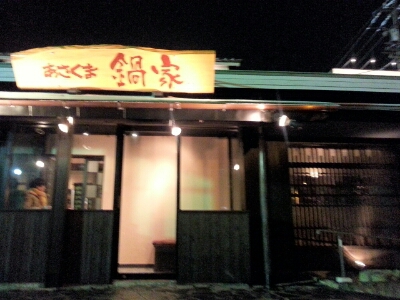 あさくま鍋屋  稲沢店_e0305508_19262116.jpg