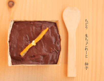 ちどり 生ちょこれーと 柚子_a0251920_1118208.gif