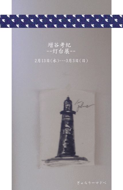 増谷考紀 ---灯台展--- / ぎゃらりーマドベ _a0251920_7134584.gif